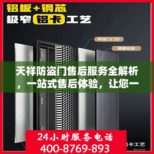 天祥防盗门售后服务全解析，一站式售后体验，让您一文读懂！