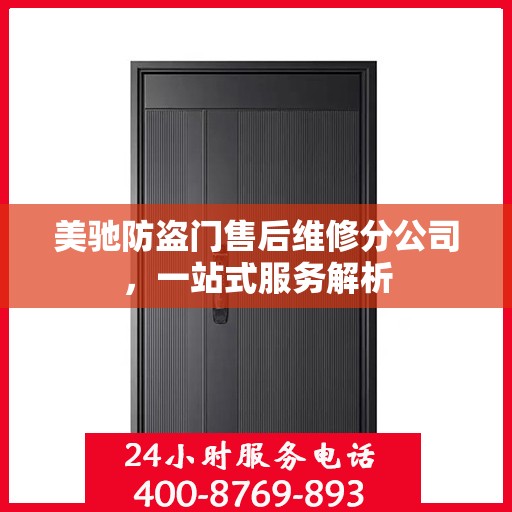 美驰防盗门售后维修分公司，一站式服务解析