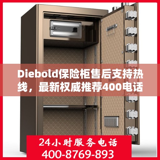Diebold保险柜售后支持热线，最新权威推荐400电话