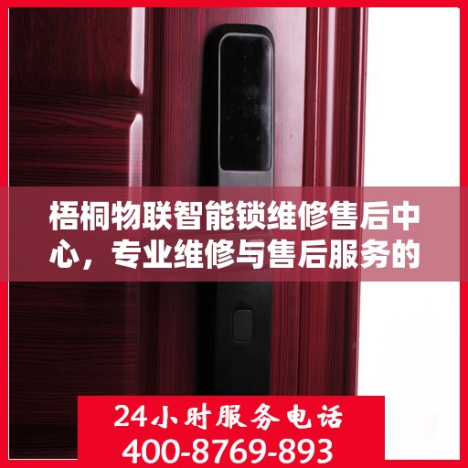 梧桐物联智能锁维修售后中心，专业维修与售后服务的权威指南