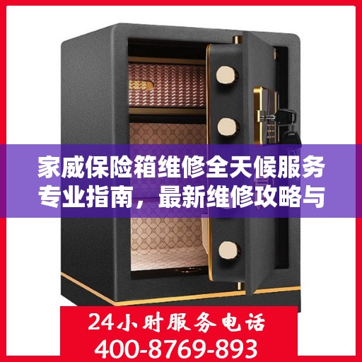 家威保险箱维修全天候服务专业指南，最新维修攻略与指南