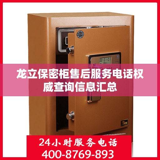 龙立保密柜售后服务电话权威查询信息汇总