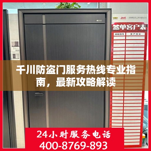 千川防盗门服务热线专业指南，最新攻略解读