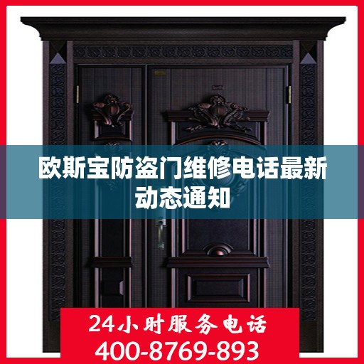 欧斯宝防盗门维修电话最新动态通知