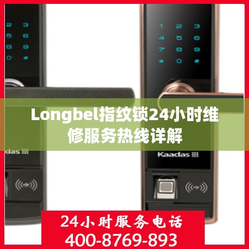 Longbel指纹锁24小时维修服务热线详解