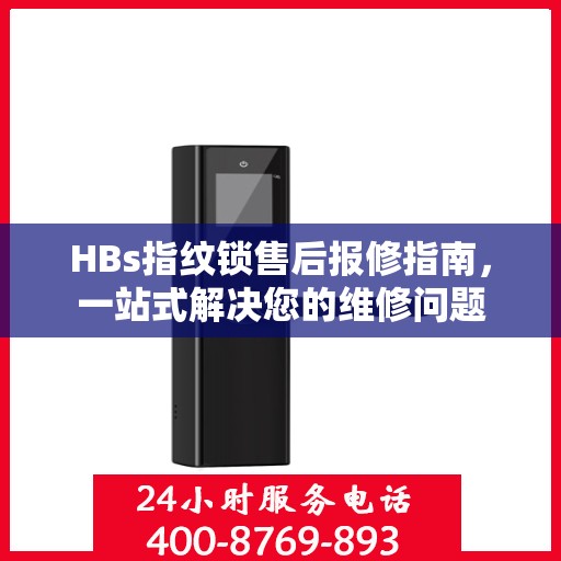 HBs指纹锁售后报修指南，一站式解决您的维修问题