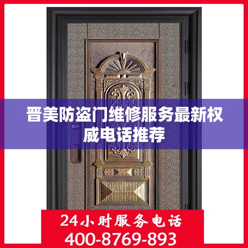 晋美防盗门维修服务最新权威电话推荐