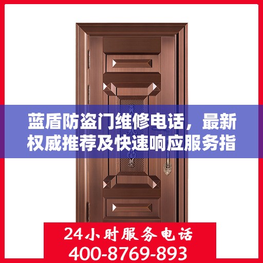 蓝盾防盗门维修电话，最新权威推荐及快速响应服务指南