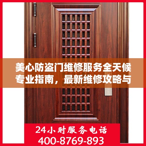 美心防盗门维修服务全天候专业指南，最新维修攻略与指南
