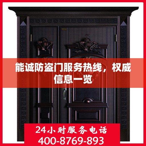 能诚防盗门服务热线，权威信息一览