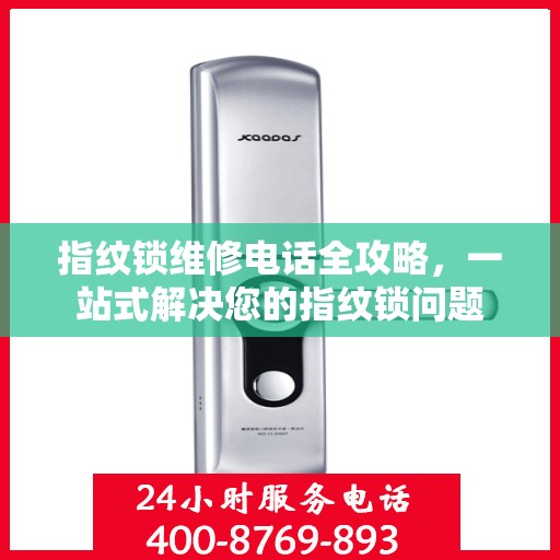 指纹锁维修电话全攻略，一站式解决您的指纹锁问题