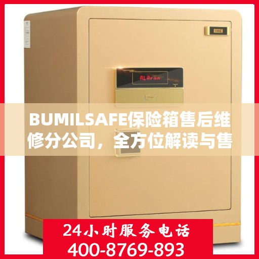 BUMILSAFE保险箱售后维修分公司，全方位解读与售后支持全攻略