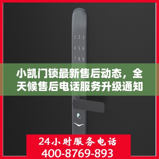 小凯门锁最新售后动态，全天候售后电话服务升级通知