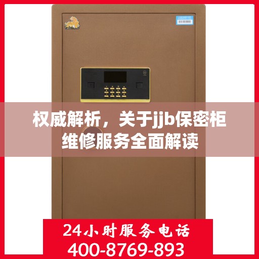 权威解析，关于jjb保密柜维修服务全面解读