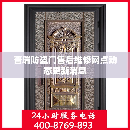 普瑞防盗门售后维修网点动态更新消息