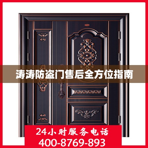 涛涛防盗门售后全方位指南