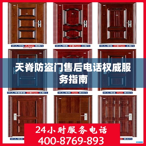 天脊防盗门售后电话权威服务指南