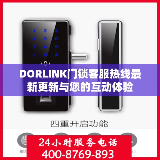 DORLINK门锁客服热线最新更新与您的互动体验