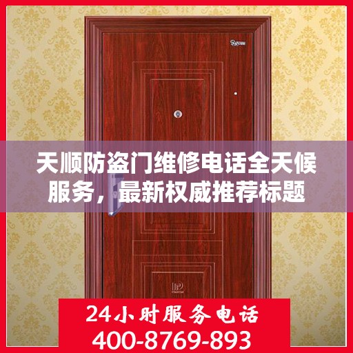 天顺防盗门维修电话全天候服务，最新权威推荐标题
