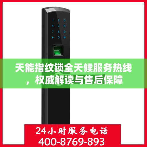 天能指纹锁全天候服务热线，权威解读与售后保障