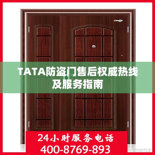 TATA防盗门售后权威热线及服务指南