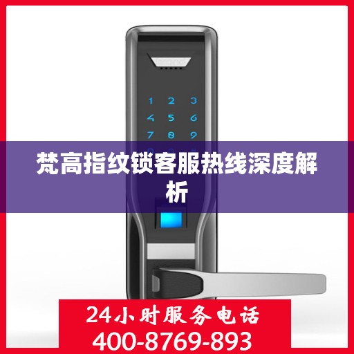 梵高指纹锁客服热线深度解析
