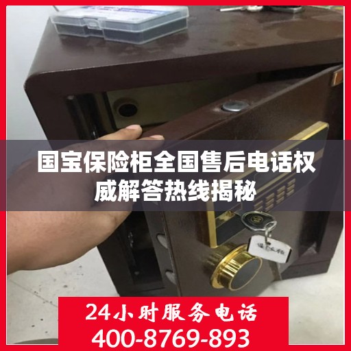 国宝保险柜全国售后电话权威解答热线揭秘