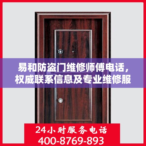 易和防盗门维修师傅电话，权威联系信息及专业维修服务介绍