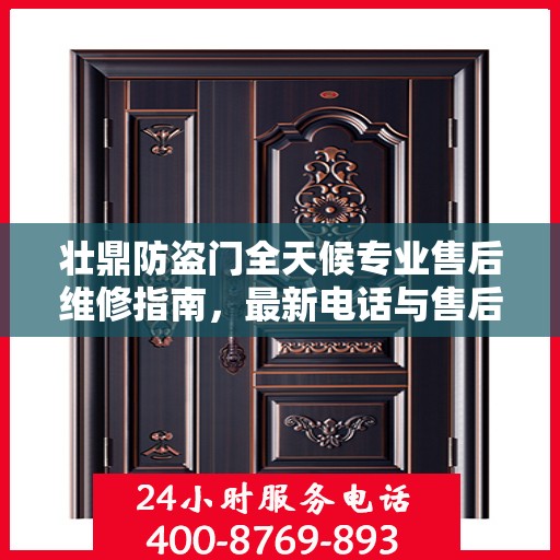 壮鼎防盗门全天候专业售后维修指南，最新电话与售后维修攻略