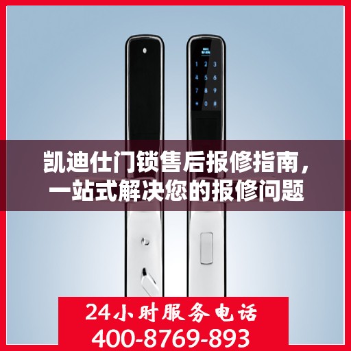 凯迪仕门锁售后报修指南，一站式解决您的报修问题