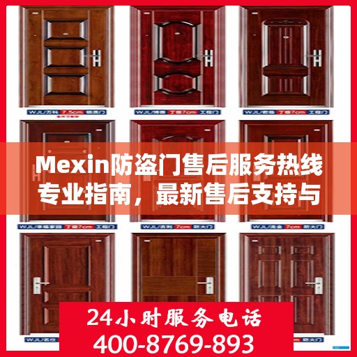Mexin防盗门售后服务热线专业指南，最新售后支持与服务攻略