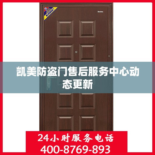凯美防盗门售后服务中心动态更新