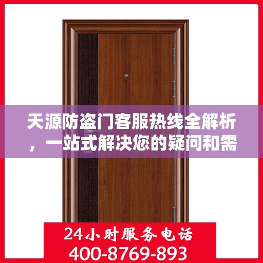 天源防盗门客服热线全解析，一站式解决您的疑问和需求