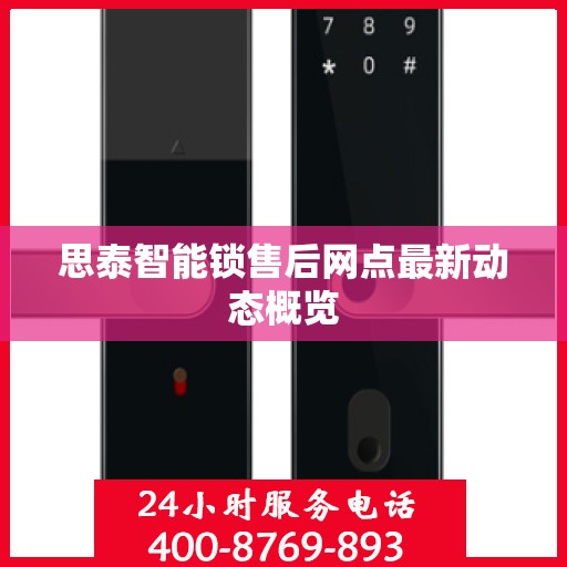思泰智能锁售后网点最新动态概览