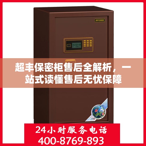 超丰保密柜售后全解析，一站式读懂售后无忧保障