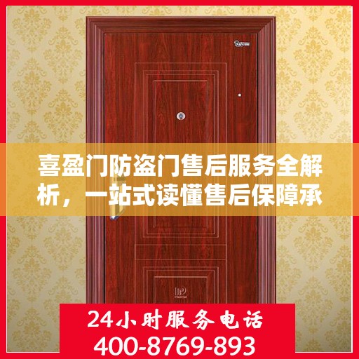 喜盈门防盗门售后服务全解析，一站式读懂售后保障承诺