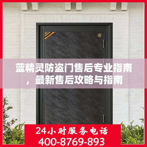 蓝精灵防盗门售后专业指南，最新售后攻略与指南