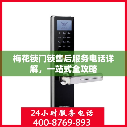梅花锁门锁售后服务电话详解，一站式全攻略