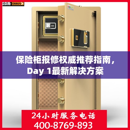 保险柜报修权威推荐指南，Day 1最新解决方案