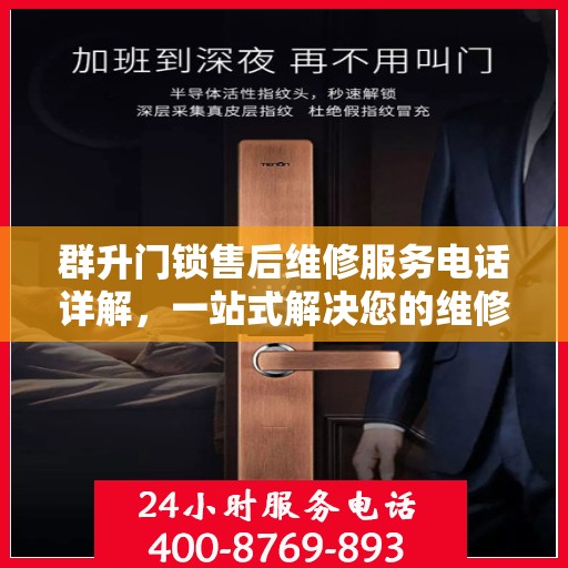 群升门锁售后维修服务电话详解，一站式解决您的维修难题