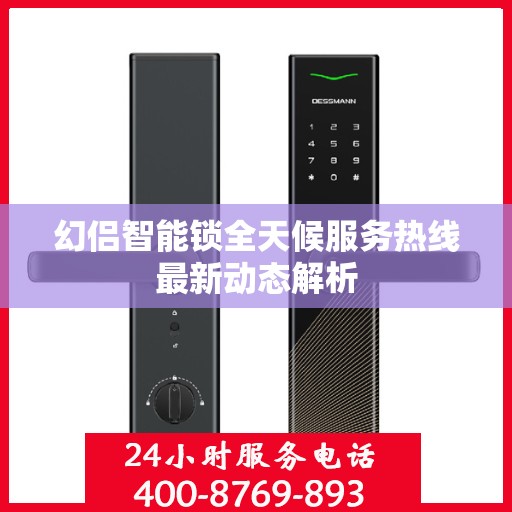幻侣智能锁全天候服务热线最新动态解析