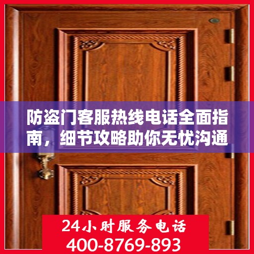 防盗门客服热线电话全面指南，细节攻略助你无忧沟通！