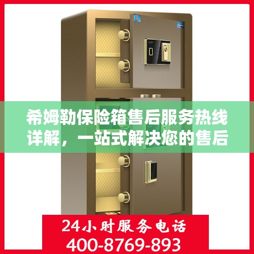 希姆勒保险箱售后服务热线详解，一站式解决您的售后问题