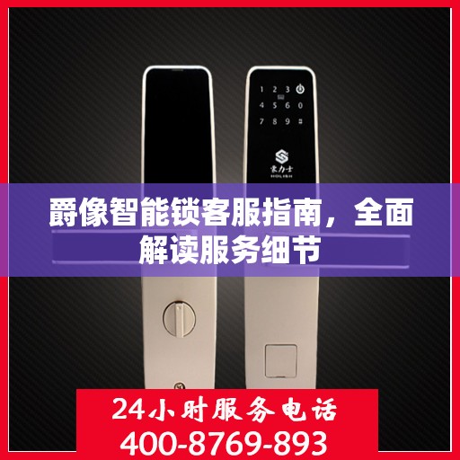 爵像智能锁客服指南，全面解读服务细节