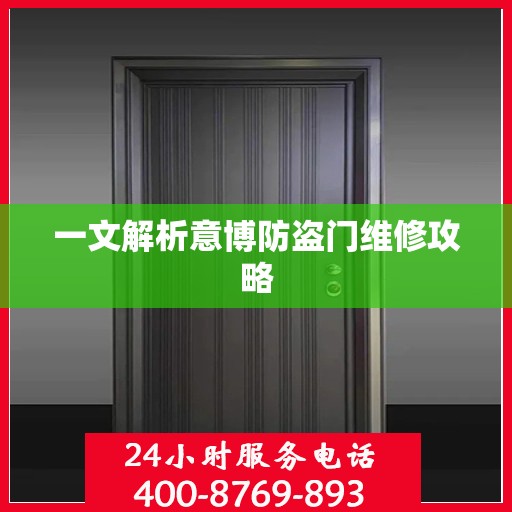 一文解析意博防盗门维修攻略