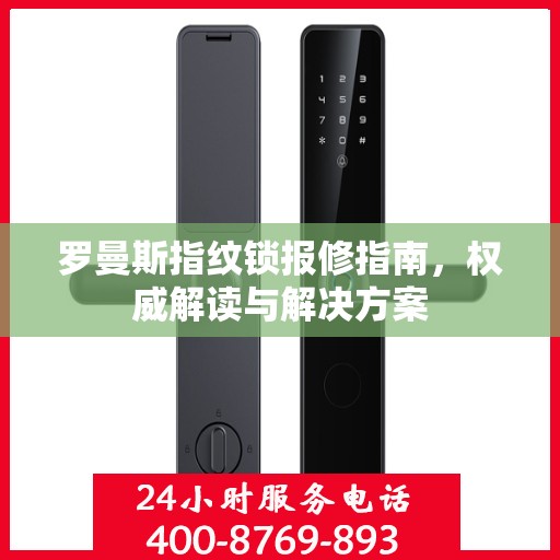 罗曼斯指纹锁报修指南，权威解读与解决方案