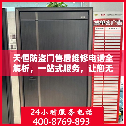 天恒防盗门售后维修电话全解析，一站式服务，让您无忧！