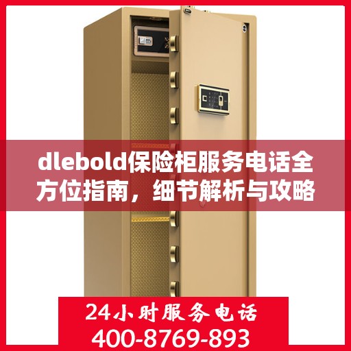 dlebold保险柜服务电话全方位指南，细节解析与攻略大全