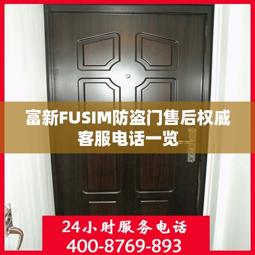 富新FUSIM防盗门售后权威客服电话一览