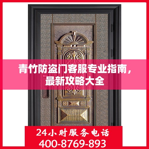 青竹防盗门客服专业指南，最新攻略大全